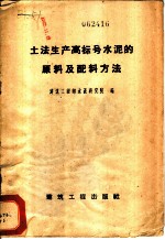 土法生产高标号水泥的原料及配料方法