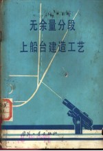 无余量分段上船台建造工艺
