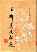 王铎书法精选