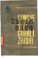工业企业的物资管理