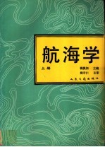 航海学 上