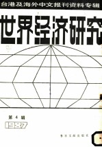 世界经济研究 第4辑:1987
