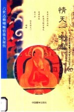 情天一喇嘛:六世达赖喇嘛情歌及秘传