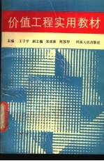 价值工程实用教材