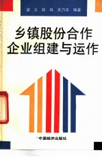 乡镇股份合作企业组建与运作