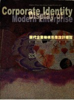 现代企业机构形象设计博览:当代中国广告纵横
