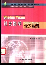 社会医学学习指导
