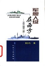 军舰入级在西方 《军舰入级规范》述评