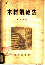 木材气乾法