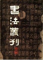 书法丛刊 第9辑