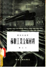 苏联工业金属材料