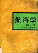 航海学 下