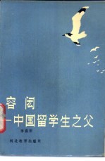 容闳 中国留学生之父