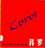 科罗 1796-1875