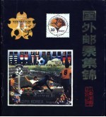 国外邮票集锦