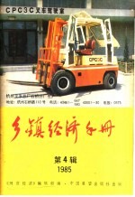 乡镇经济手册 1985年 第4辑