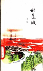 水落波 叙事诗