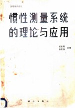 惯性测量系统的理论与应用