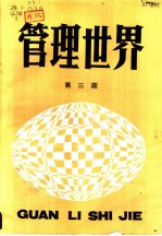 管理世界 第3册