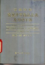 汉英对照常见外贸商品品名及用语手册