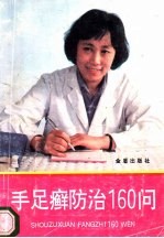 手足癣防治160问