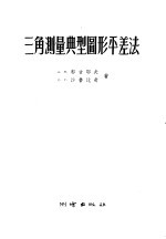 三角测量典型图形平差法