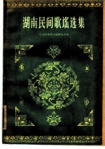 湖南民间歌谣选集