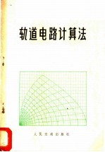 轨道电路计算法