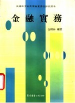 金融实务 上