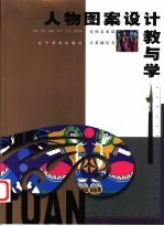 人物图案设计教与学