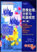 图像处理、分析与机器视觉 中文版