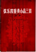 弦乐四重奏小品三首 第一小提琴分谱