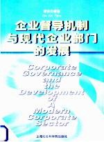 企业督导机制与现代企业部门的发展