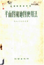 平面图和地图使用法