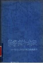 勤学·实干·奉献 记化工与核工程专家姜圣阶