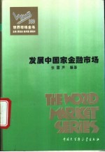 发展中国家金融市场