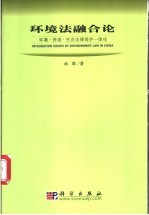 环境法融合论 环境·资源·生态法律保护一体化
