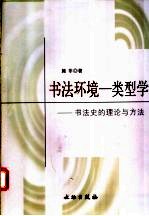 书法环境-类型学 书法史的理论与方法