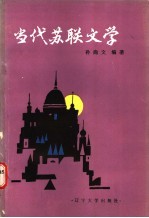 当代苏联文学