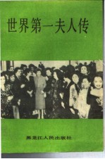 世界第一夫人传