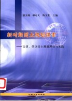 新时期国土规划探索 天津、深圳国土规划理论与实践