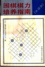围棋棋力培养指南 高级本