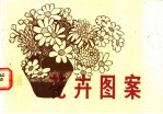 花卉图案