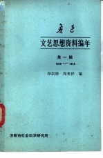 鲁迅文艺思想资料编年 第1辑 1900-1925