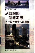 从鼓浪屿到新加坡 一位外籍华人的历程 黄望青传