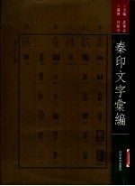 秦印文字汇编