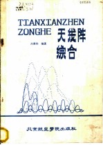 天线阵综合