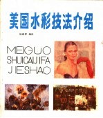 美国水彩技法介绍