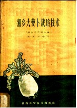 湘乡大萝卜栽培技术