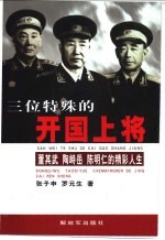 三位特殊的开国上将 董其武 陶峙岳 陈明仁的精彩人生